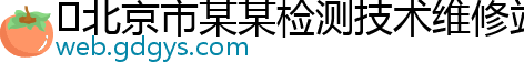 ﻿北京市某某检测技术维修站